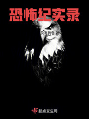 恐怖纪实录在线阅读