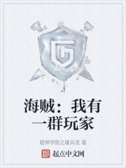 海贼：我有一群玩家在线阅读