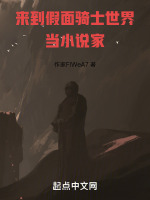 来到假面骑士世界当小说家封面