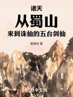 诸天：从蜀山来到诛仙的五台剑仙电视剧_《诸天：从蜀山来到诛仙的五台剑仙》最新章节在线阅读_全文完结免费无删减 - 小说阅读网