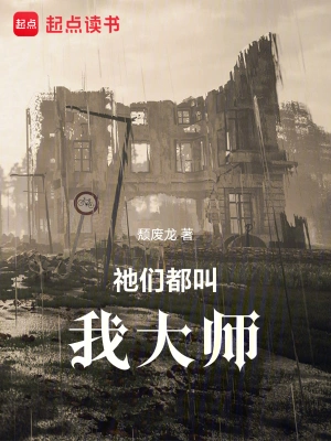 《祂们都叫我大师》（校对全本）作者：颓废龙【TXT】