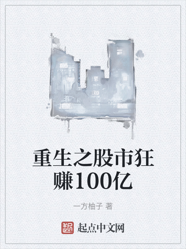 重生长篇股市金融类小说