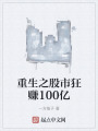 重生之股市狂赚100亿在线阅读