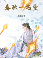 春秋一场空在线阅读