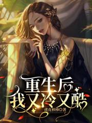 重生后我又冷又酷