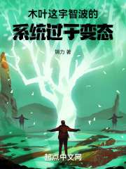 木叶：这宇智波的系统过于变态在线阅读