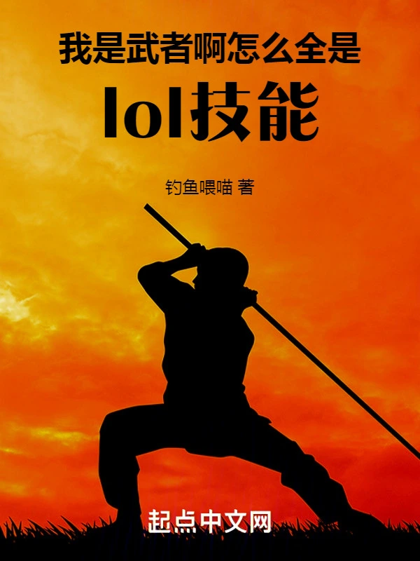 我是武者啊，怎么全是lol技能