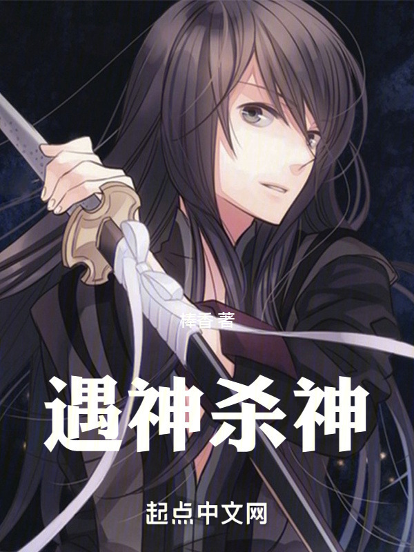神诡大明：遇神杀神(棒香)小说在线阅读-首发起点中文网