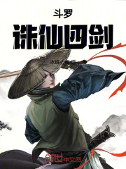 斗罗诛仙四剑