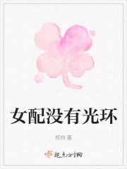 女配没有光环在线阅读