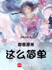 御兽原来这么简单在线阅读