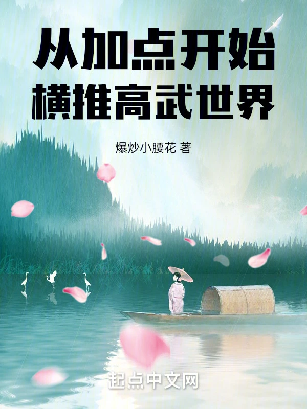 从加点开始横推高武世界