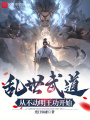 乱世武道：从不动明王功开始在线阅读