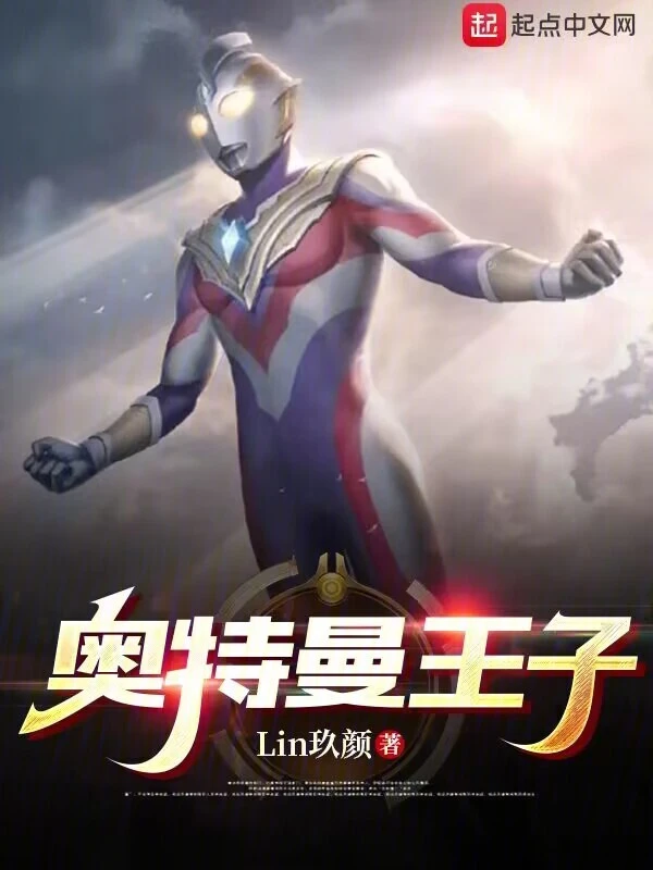 奥特曼王子