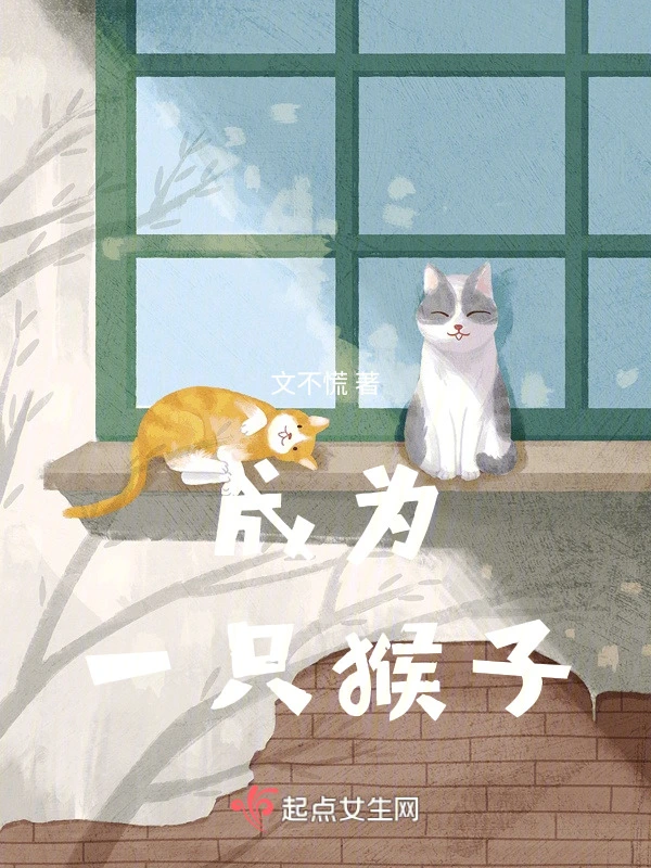 成为一只猴子