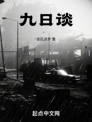 九日谈在线阅读