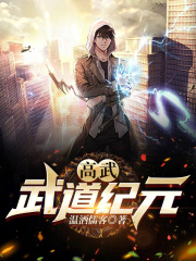 高武：武道纪元最新章节免费阅读_全本目录更新无删减 - 起点中文网官方正版