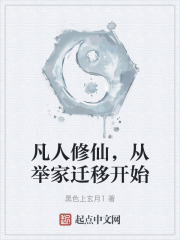 凡人修仙，从举家迁移开始