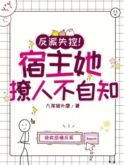 反派失控！宿主她撩人不自知！在线阅读