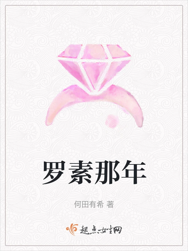 罗素那年