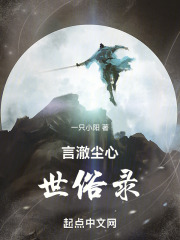言澈尘心世俗录在线阅读