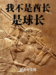 从酋长到球长