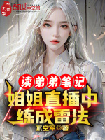 读弟弟笔记，姐姐直播中练成雷法最新章节在线阅读