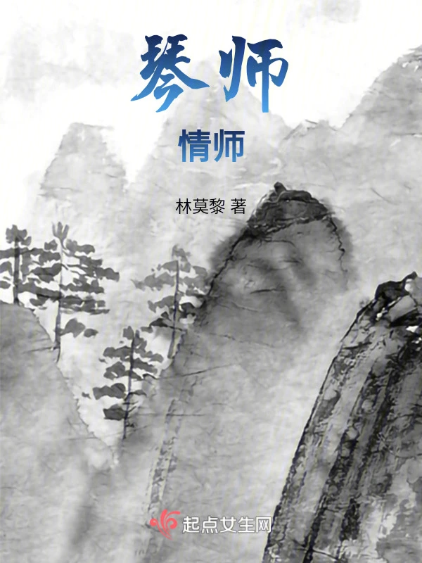 琴师，情师