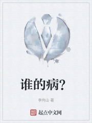 谁的病？在线阅读