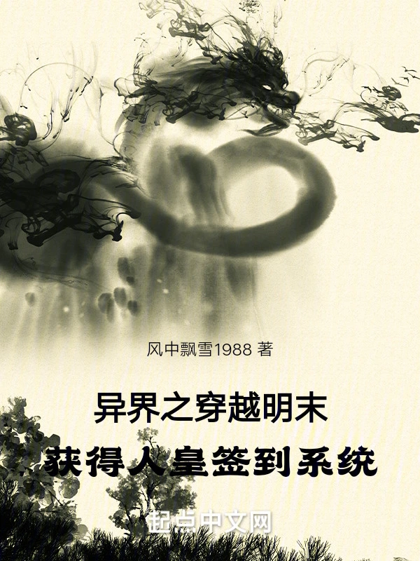 异界：人皇签到系统