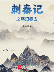 刺秦记之燕归春去在线阅读