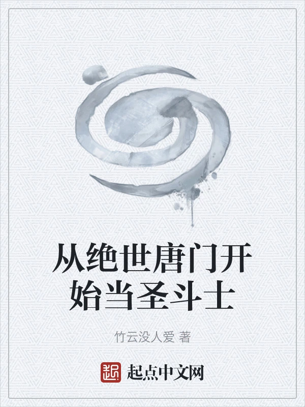 从绝世唐门开始当圣斗士