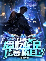 游戏设计师：贪吃蛇是比赛项目？封面