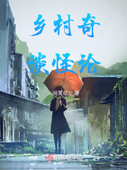 乡村奇谈怪论在线阅读