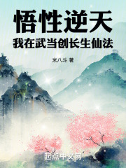悟性逆天：我在武当创长生仙法在线阅读