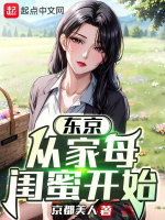 东京：从借宿家母闺蜜开始在线阅读