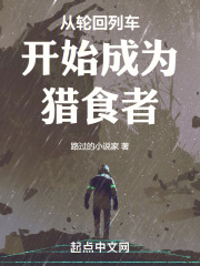 从轮回列车开始成为猎食者在线阅读