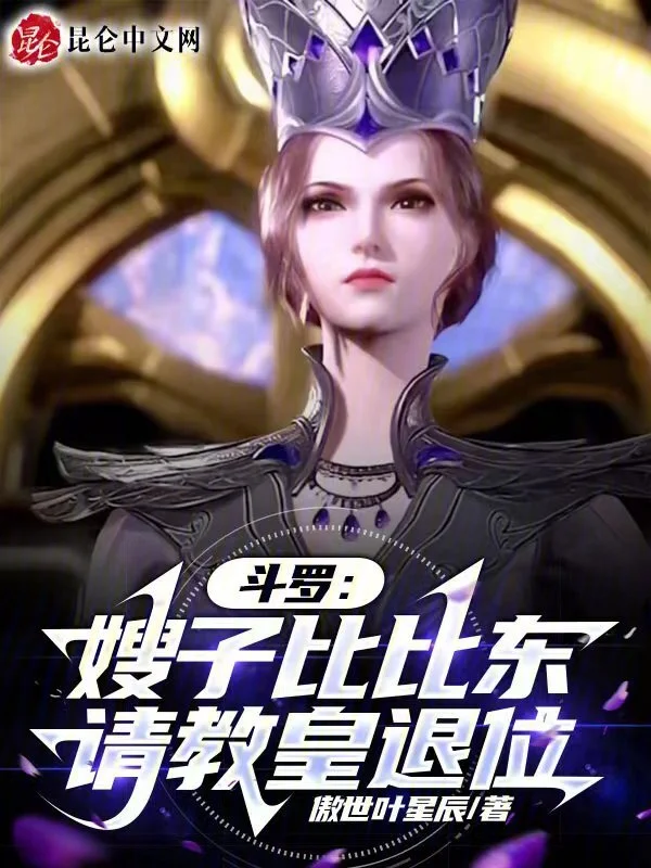 斗罗：嫂子比比东，请教皇退位