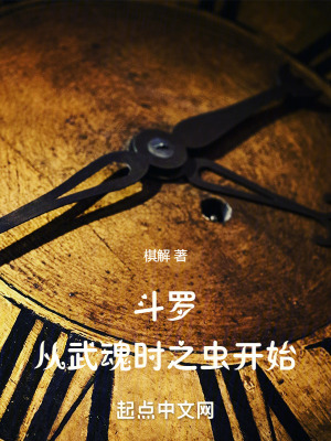 斗罗：从武魂时之虫开始封面
