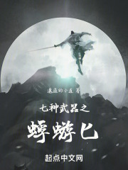 七种武器之蜉蝣匕在线阅读