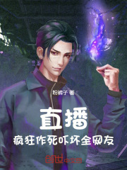 直播：疯狂作死，吓坏全网友