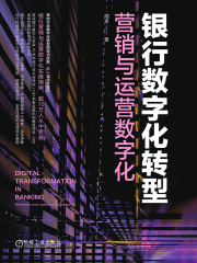 银行数字化转型：营销与运营数字化