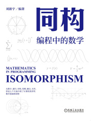 同构：编程中的数学