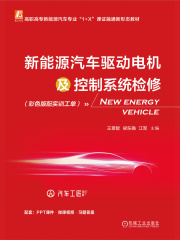 新能源汽车驱动电机及控制系统检修