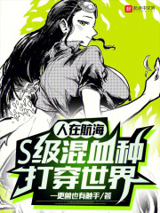 人在航海，S级混血种打穿世界在线阅读