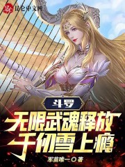 斗罗：无限武魂释放，千仞雪上瘾在线阅读