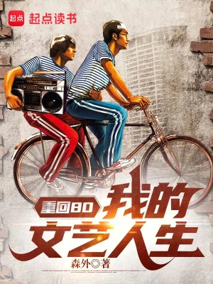 《重回80：我的文艺人生》（精校全本）作者：森外【TXT】