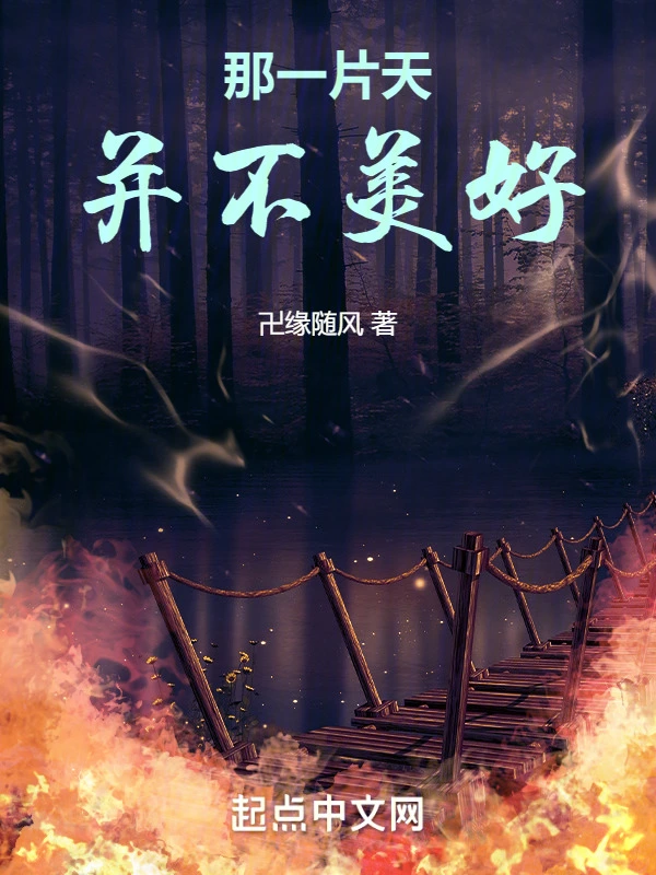 那一片天并不美好