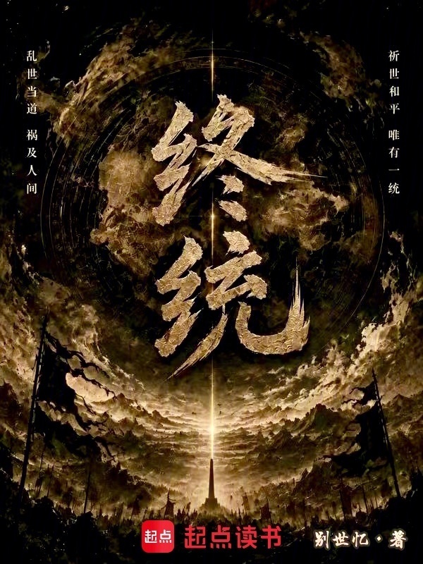 终统：矗基篇在线阅读