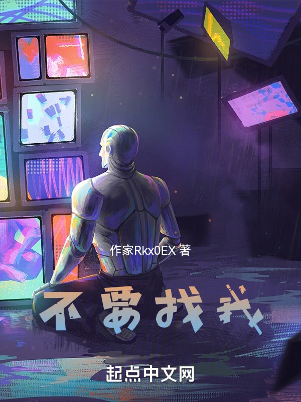 不要找我